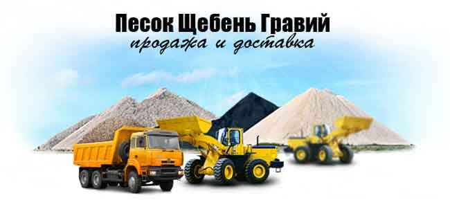 Песок и щебень доставка ТПК Нерудпродукт Екатеринбург